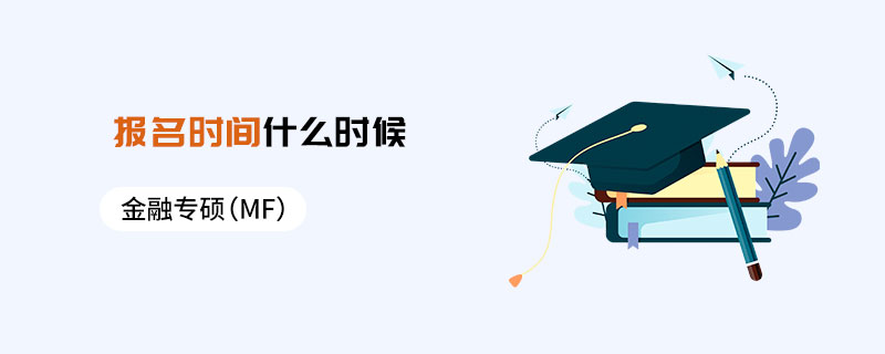 金融專碩（MF）報(bào)名時(shí)間什么時(shí)候