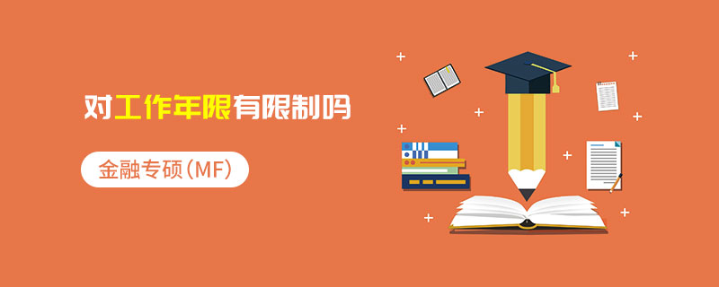 金融專碩(MF)對工作年限有限制嗎 金融專碩(MF)對工作年限有限制嗎