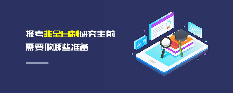 報考非全日制研究生前需要做哪些準備