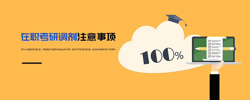 在職考研調劑注意事項