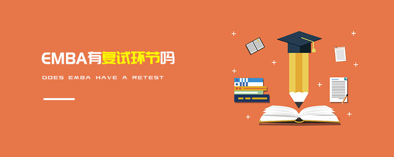 EMBA有復試環節嗎
