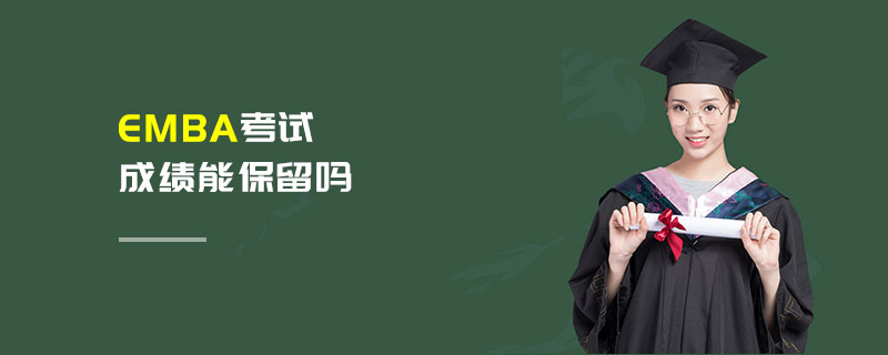 EMBA考試成績能保留嗎