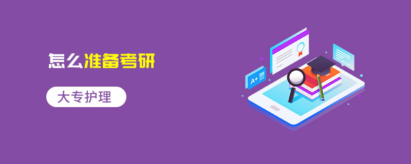 大專護理怎么準備考研