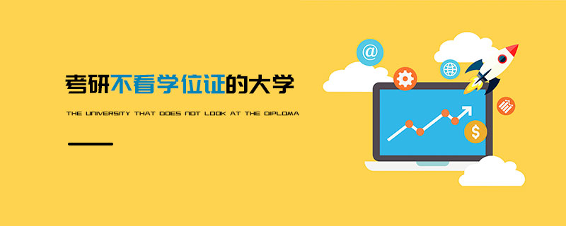 考研不看學位證的大學