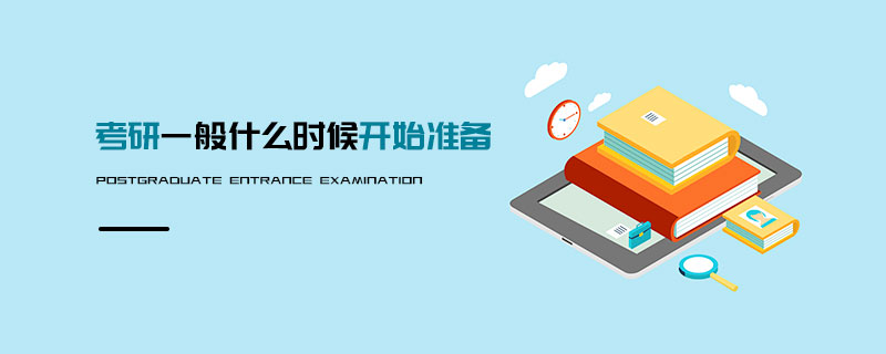 考研一般什么時候開始準備