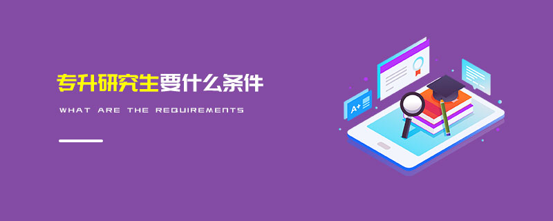 專升研究生要什么條件