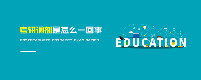 考研調劑是怎么一回事