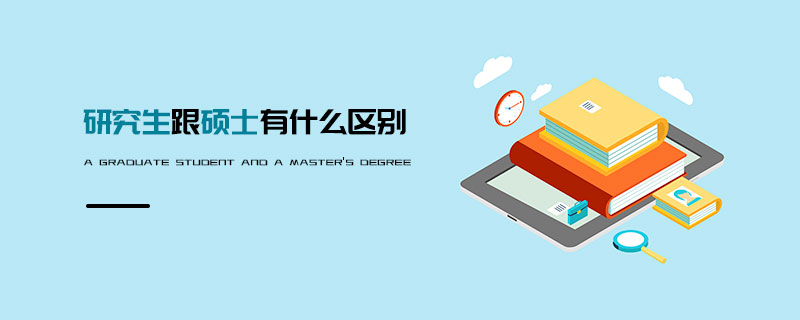 研究生跟碩士有什么區別