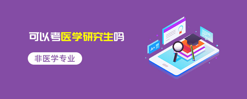 非醫(yī)學(xué)專業(yè)可以考醫(yī)學(xué)研究生嗎