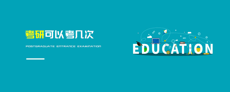 考研可以考幾次