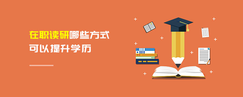 在職讀研哪些方式可以提升學歷