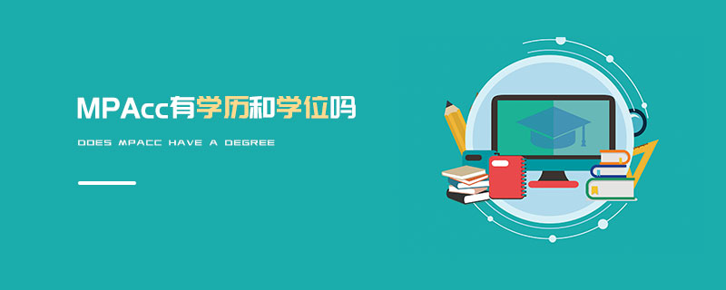 MPAcc有學歷和學位嗎