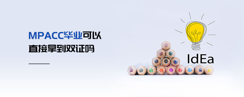 MPAcc畢業可以直接拿到雙證嗎