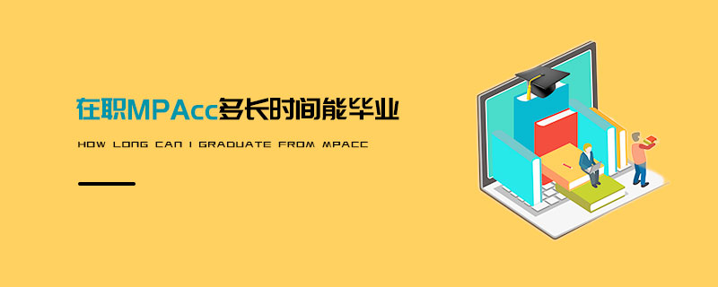 在職MPAcc多長時間能畢業