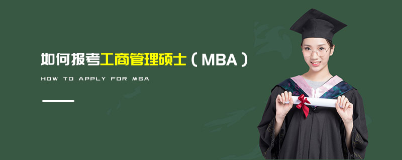 如何報考工商管理碩士（MBA）