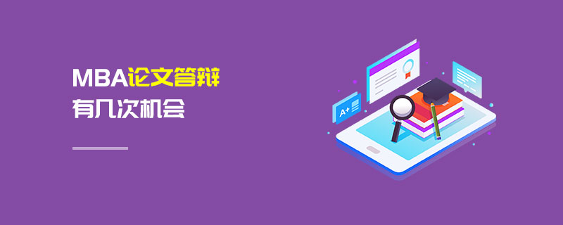 MBA論文答辯有幾次機會