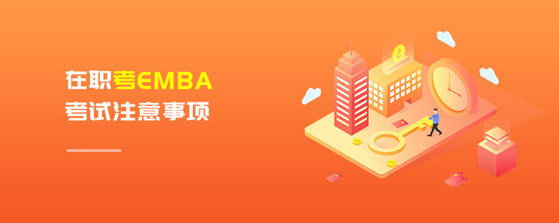 在職考EMBA考試注意事項