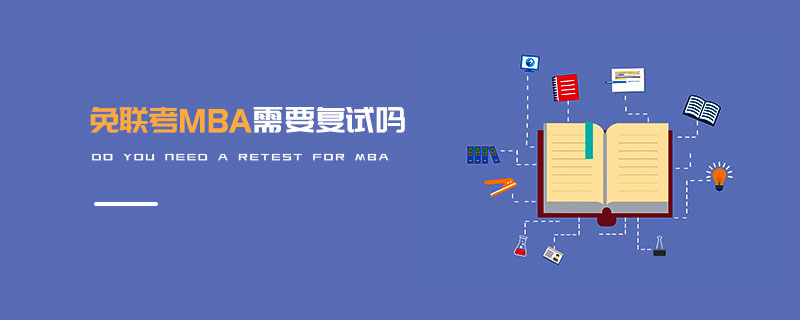 免聯考MBA需要復試嗎