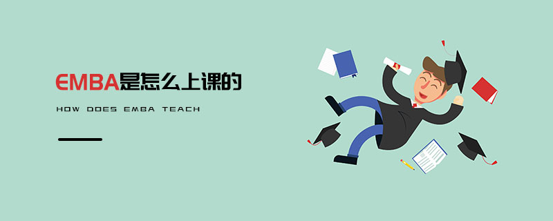EMBA是怎么上課的
