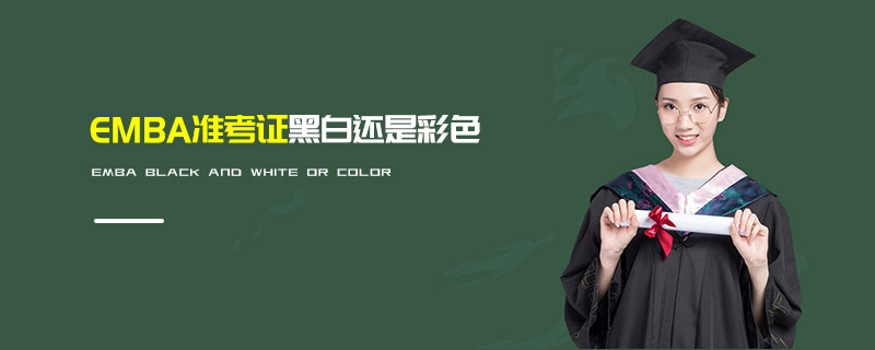 MBA準(zhǔn)考證黑白還是彩色