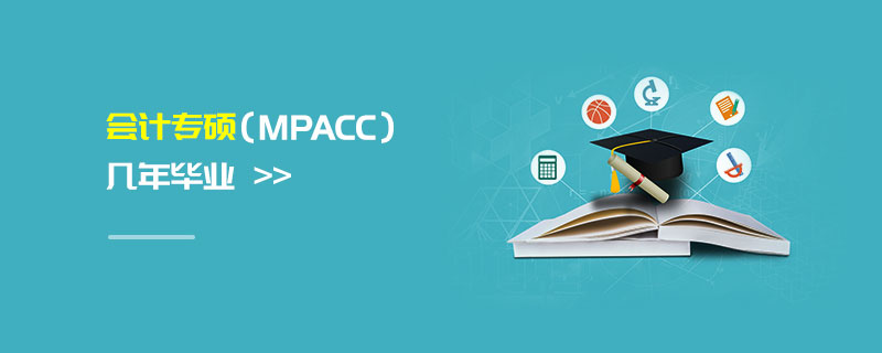 會計專碩（MPAcc）幾年畢業(yè)