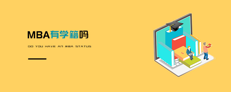 MBA有學籍嗎