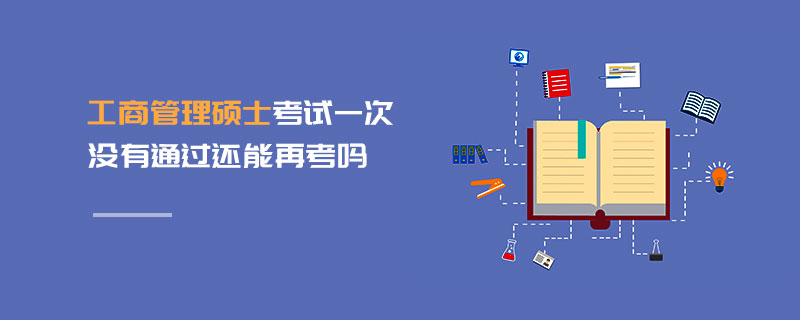 工商管理碩士考試一次沒(méi)有通過(guò)還能再考嗎