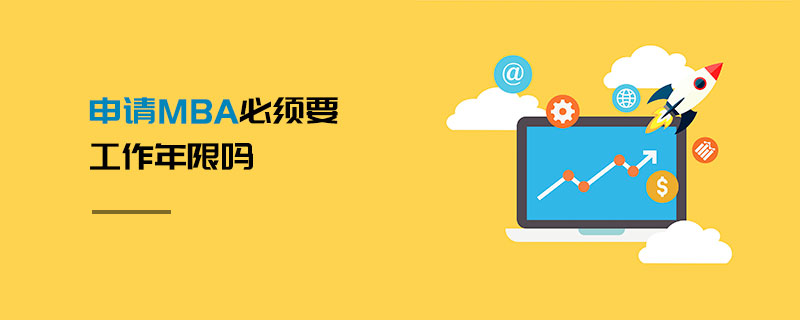 申請(qǐng)MBA必須要工作年限嗎