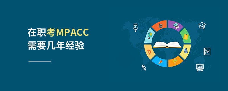 在職考MPAcc需要幾年經(jīng)驗(yàn)