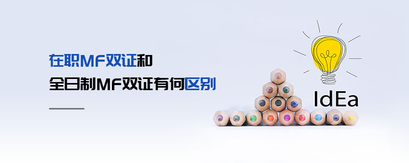 在職MF雙證和全日制MF雙證有何區別