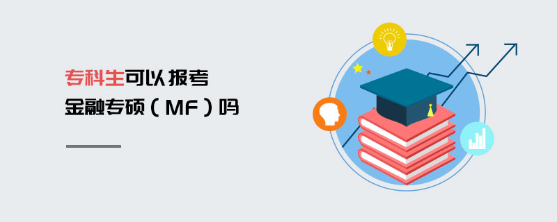 專科生可以報考金融專碩（MF）嗎