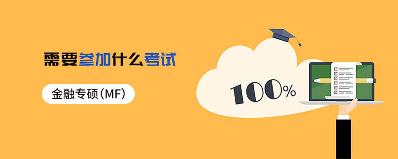 金融專碩（MF）需要參加什么考試