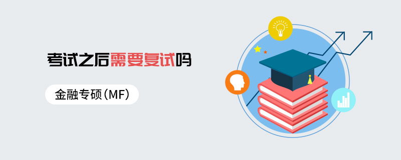 金融專碩（MF）考試之后需要復試嗎