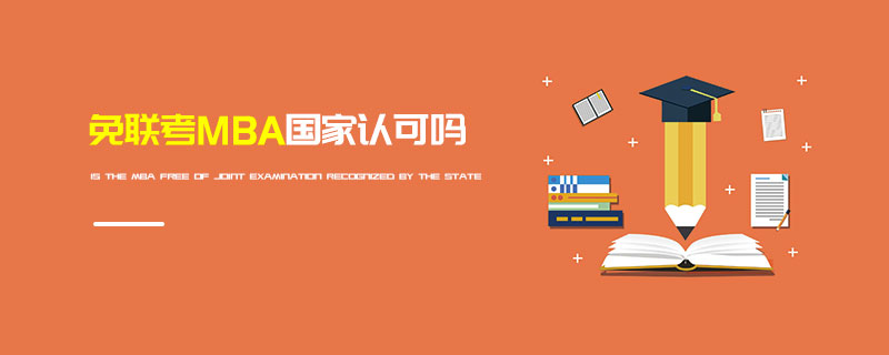 免聯(lián)考MBA國(guó)家認(rèn)可嗎