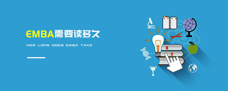 EMBA需要讀多久