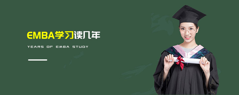 EMBA學習讀幾年