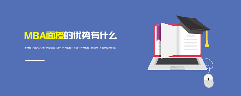 MBA面授的優勢有什么