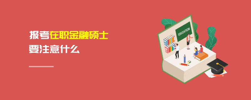 報考在職金融碩士要注意什么
