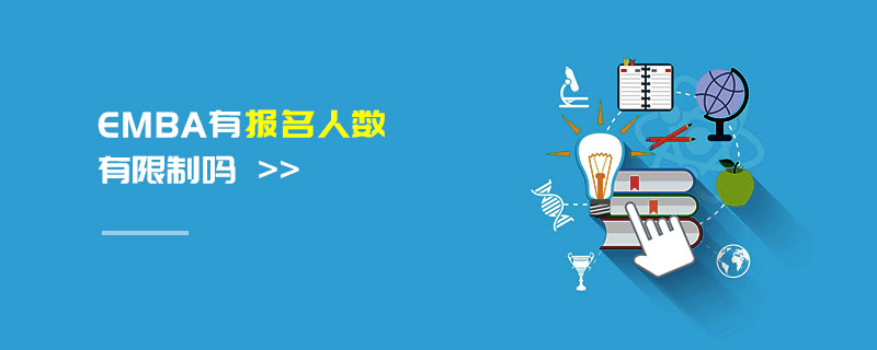 EMBA有報名人數有限制嗎