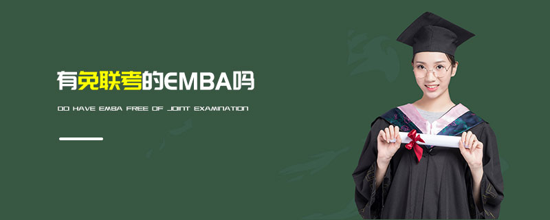 有免聯考的EMBA嗎