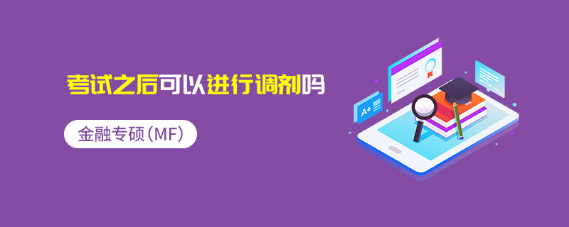 金融專碩（MF）考試之后可以進(jìn)行調(diào)劑嗎