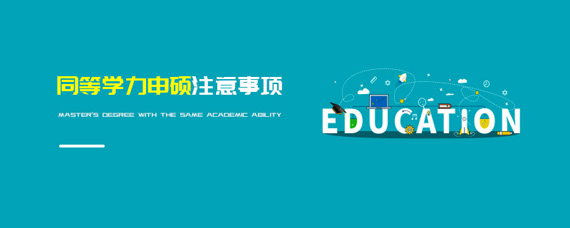 同等學(xué)力申碩注意事項