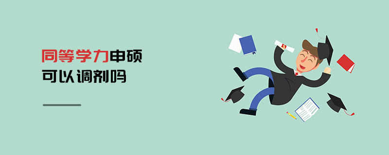 同等學力申碩可以調劑嗎