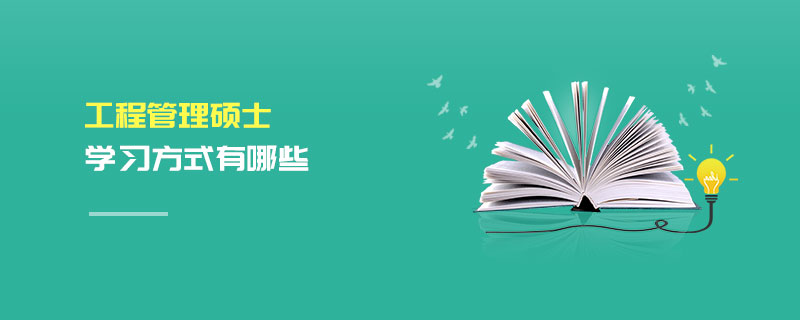 工程管理碩士學習方式有哪些