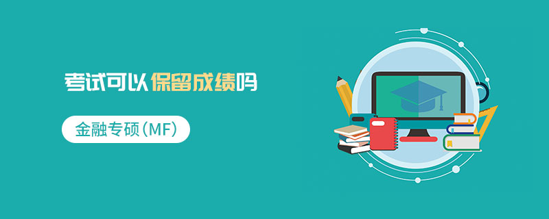 金融專碩考試可以保留成績嗎