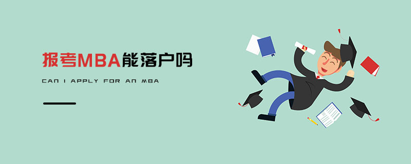 報考MBA能落戶嗎