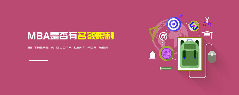 MBA是否有名額限制