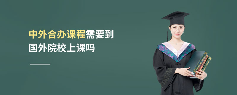 中外合辦課程需要到國外院校上課嗎