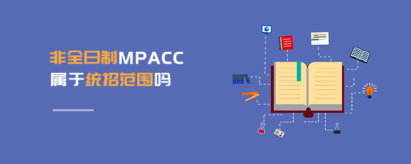 非全日制MPAcc屬于統(tǒng)招范圍嗎