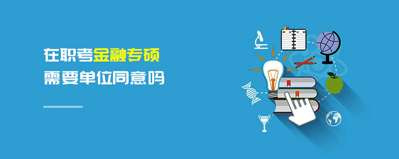 在職考金融專碩需要單位同意嗎